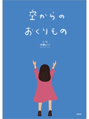 cover image of 空からのおくりもの